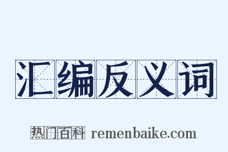 汇编反义词是什么意思的图片